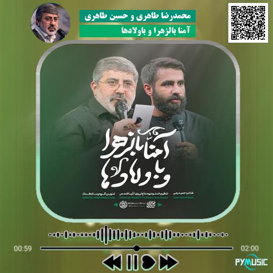 دانلود نماهنگ آمنا بالزهرا و باولادها محمدرضا طاهری و حسین طاهری